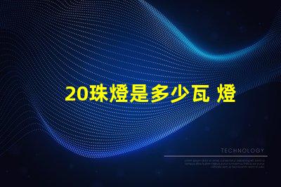 20珠燈是多少瓦 燈帶選多少珠的比較好
